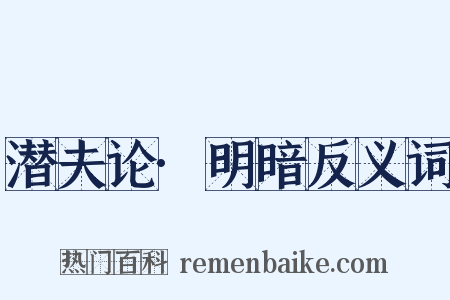 潜夫论·明暗反义词是什么意思的图片